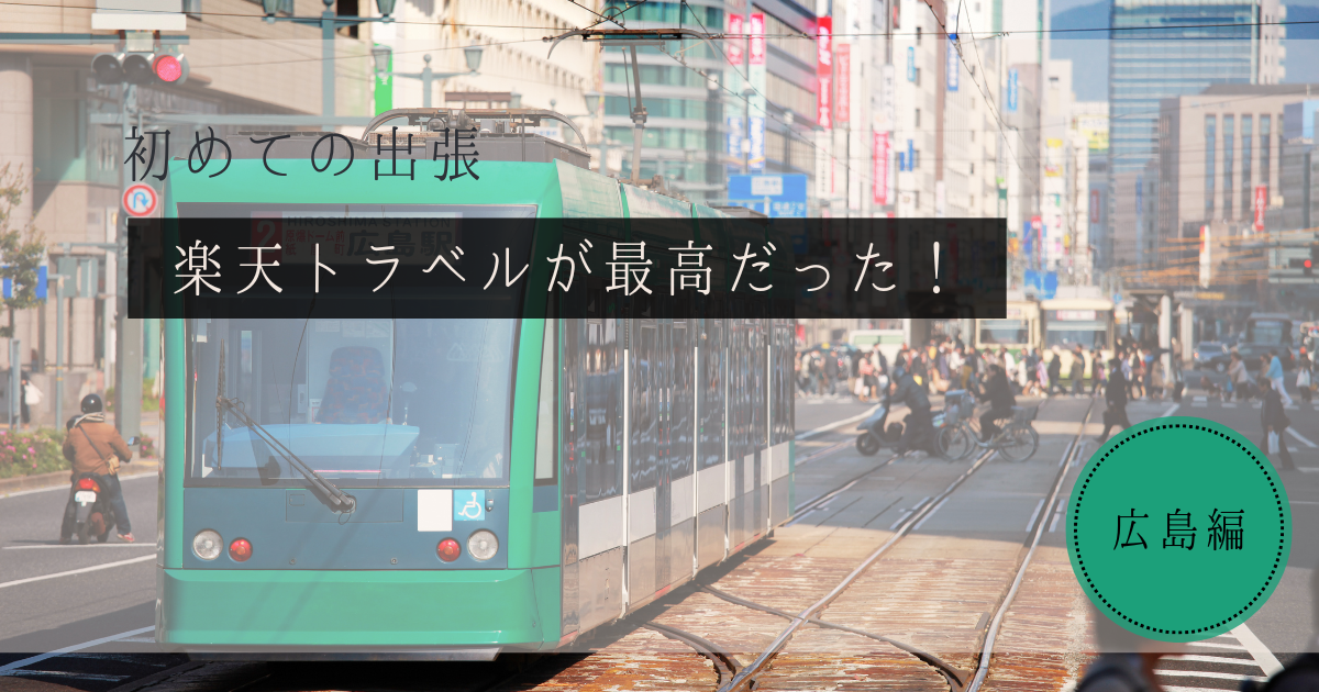 広島の路面電車